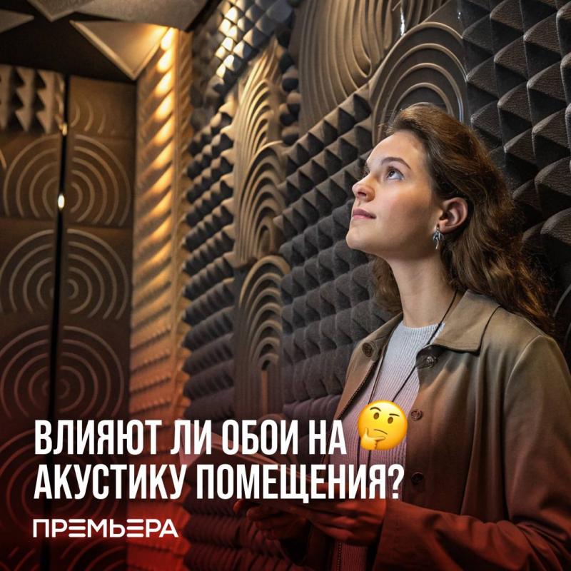 Влияют ли обои на акустику помещения?