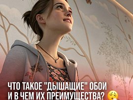 Что такое "дышащие" обои и почему они идеальны для вашего дома?